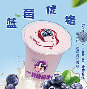 蓝莓优格